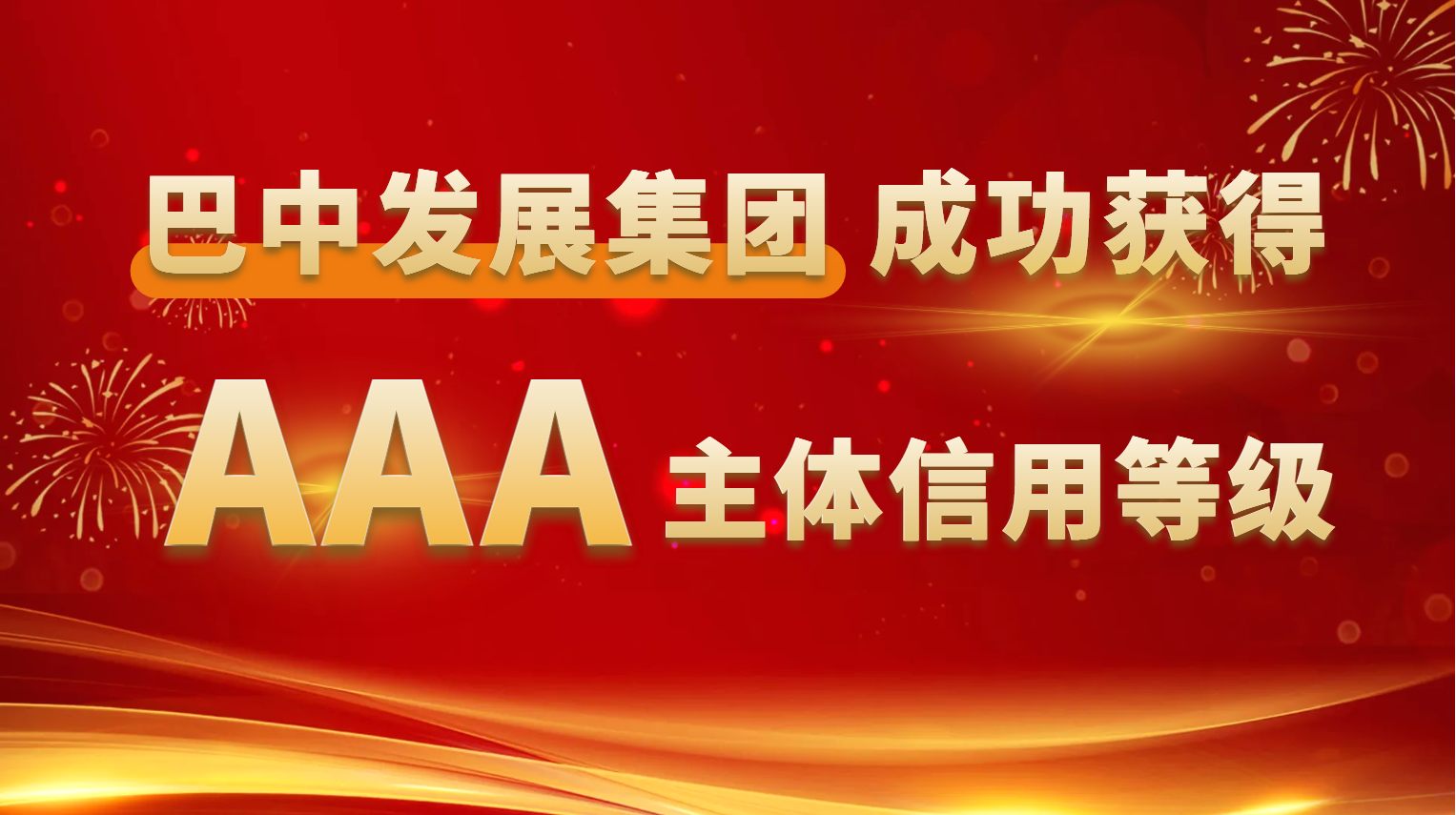 巴中發展集團成功獲得AAA主體信用等級